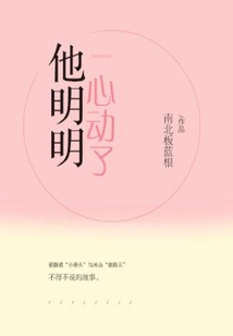 他明明心动了却被别人穿了钻了空子