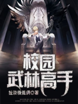 校园武林高手在都市