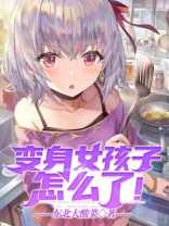 变身女孩子怎么了小说免费阅读