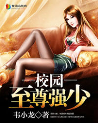 校园至尊强少女主角有几