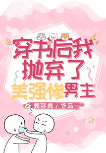 穿书后我抛弃了大佬