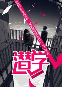 潜学