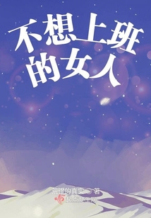 不想上班的女人