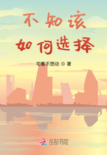 不知如何选择不知怎么办才好