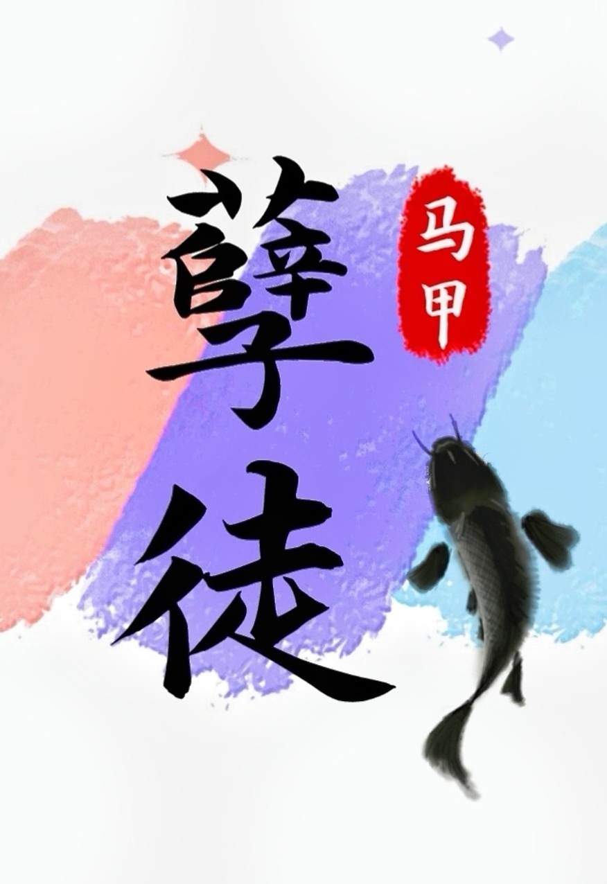 抢了孽徒男主的饭碗穿书金宫