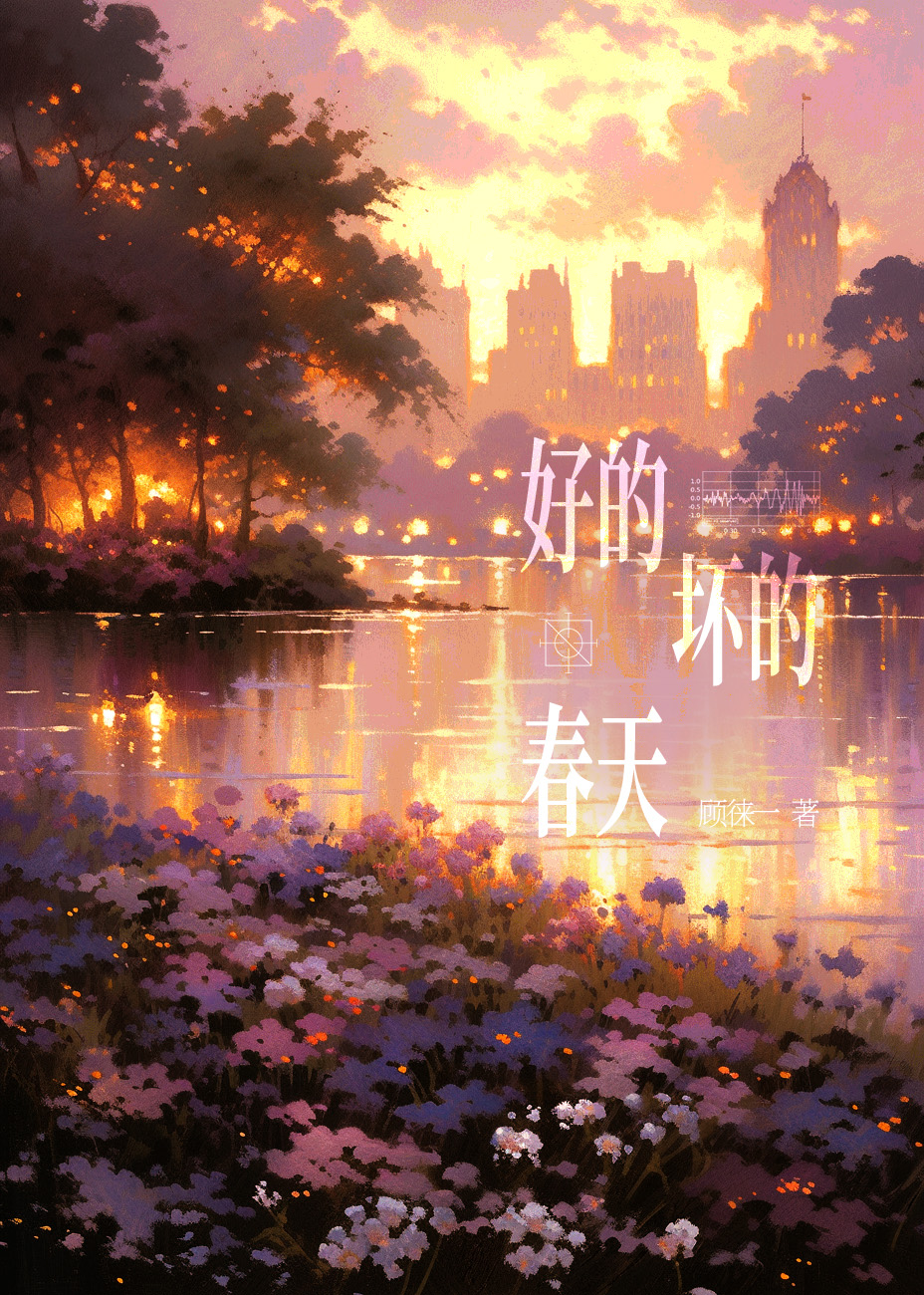 好的坏的春天晋江