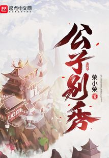公子别秀