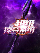 无敌从神级掠夺开始