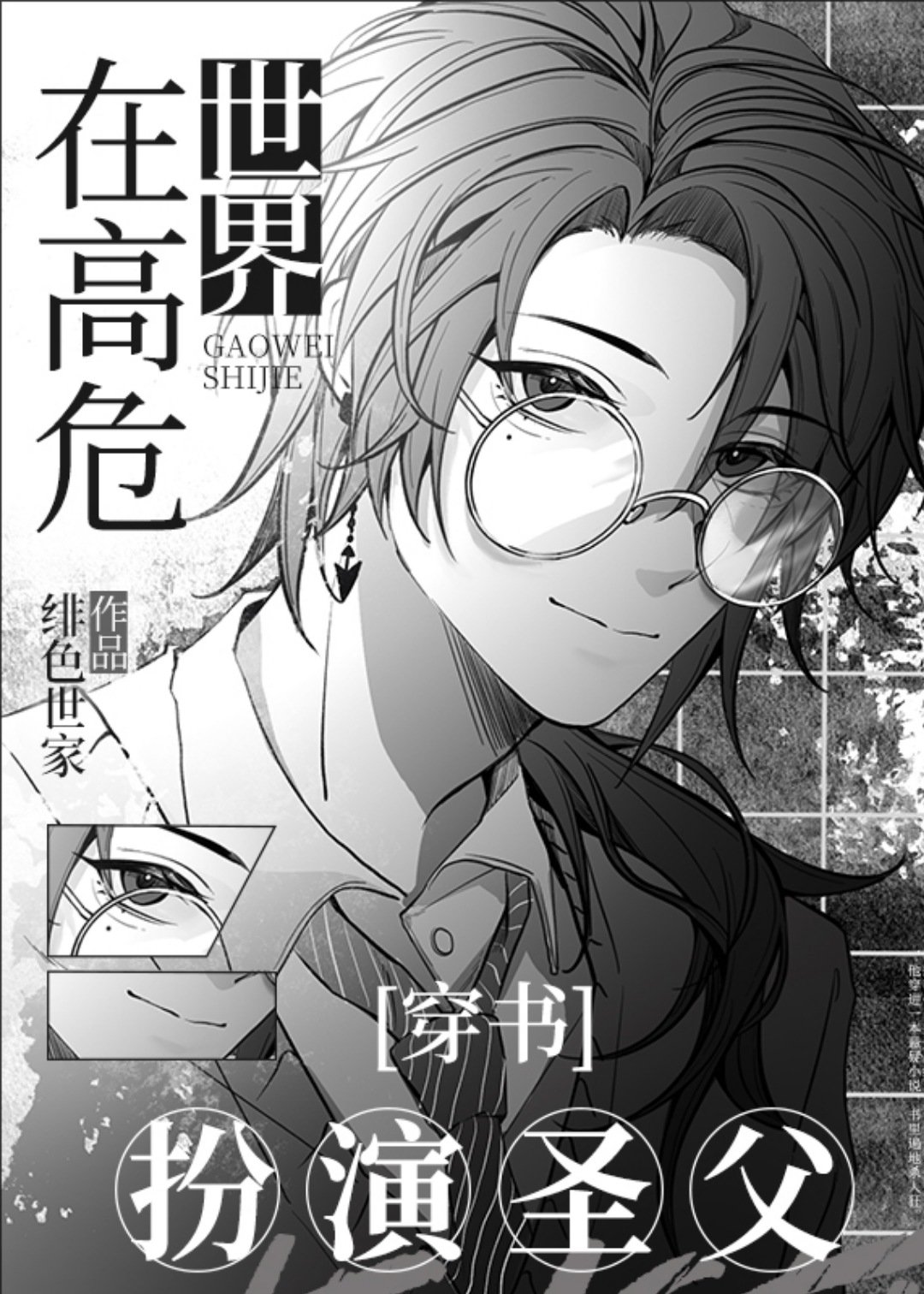 在高危世界扮演圣父[穿书]百度网盘资源
