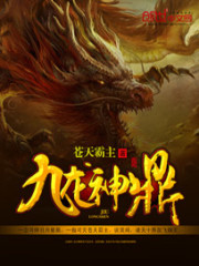 九龙神鼎苏羽