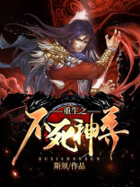 重生之不死神尊修炼等级