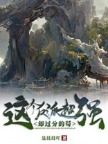 这个反派超强却过分苟无广告