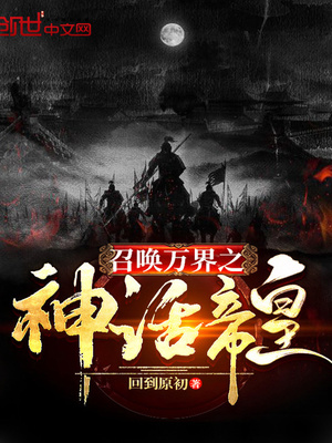 召唤万界之神话帝皇小说免费阅读