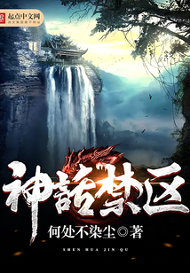 神话禁区结局啥意思