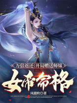 万倍返还开局赠送师妹女帝命格