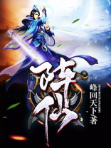 阵仙道