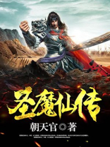 圣灵魔仙传