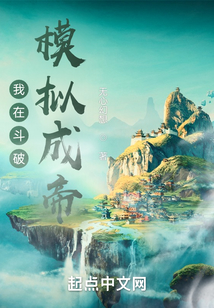 我在斗破模拟成帝TXT