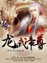 龙武帝尊龙御免费阅读全文
