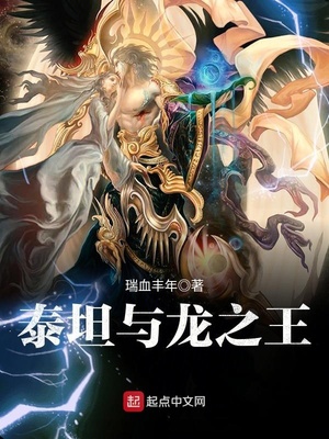 泰坦与龙之王TXT下载