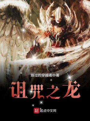 诅咒之龙有女主吗