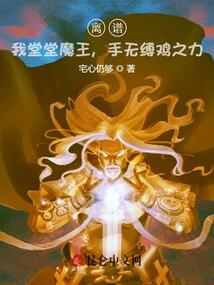 离谱我堂堂魔王手无缚鸡之力笔