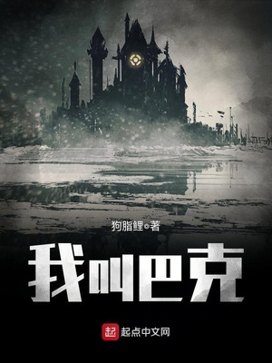 我叫巴克看起来成熟
