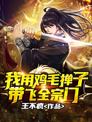 拿着鸡毛掸子当令箭