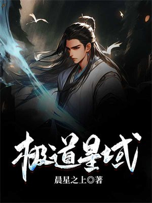 极道星辰有人接着写吗