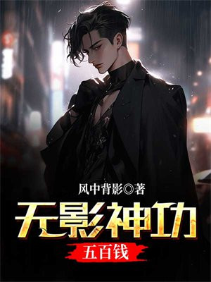 无影神功五百钱