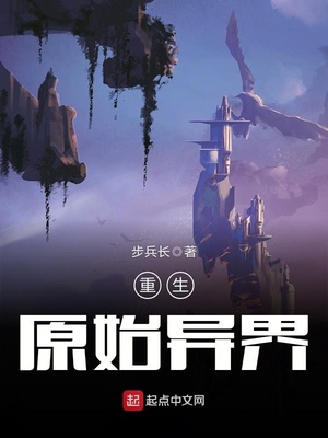 重生原始异界笔趣阁