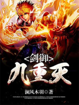 剑临九重天