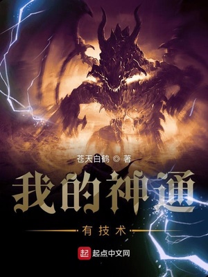 我的神通有技术 小说