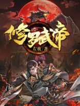 修罗武帝楚枫完整全文免费阅读