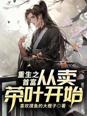 主角重生卖茶叶蛋