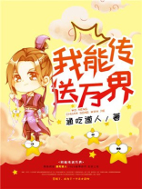 我能传送万界红甘泉
