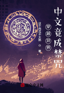 穿越异界中文是神文的小说