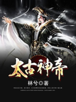 太古神帝姬阳免费阅读
