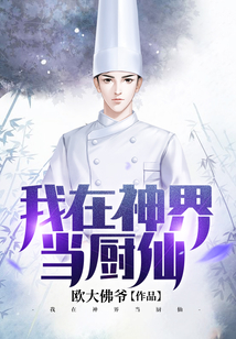 我在神界当厨仙漫画