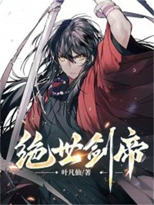 绝世剑帝全文免费下载