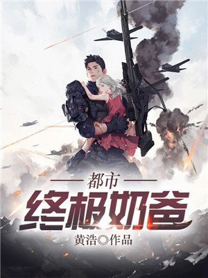 都市之终极奶爸