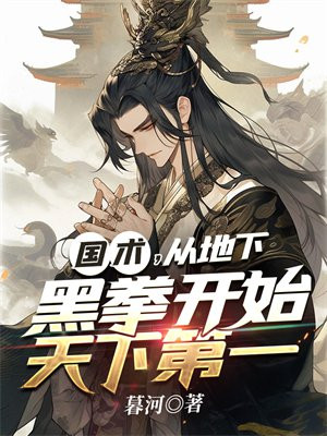 国术,从地下黑拳开始天下第一 暮河
