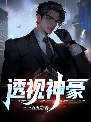 透视神豪混都市免费观看
