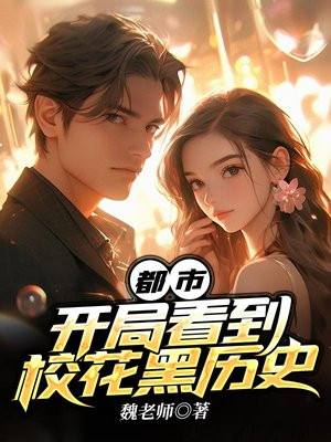 都市开局看到校花黑历史原版