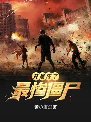 开局成了最惨僵尸下载