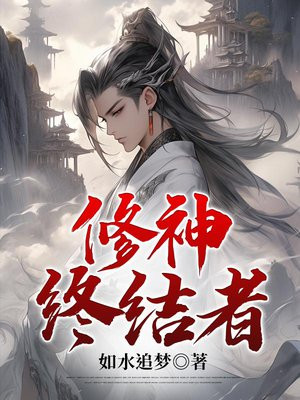 修神者玩网游完结小说