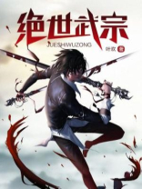 绝世武祖