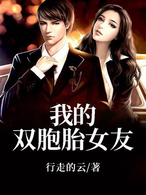 我的双胞胎女友怎么样