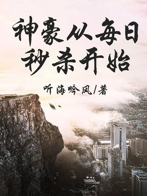 神豪从每日秒杀开始百度网盘