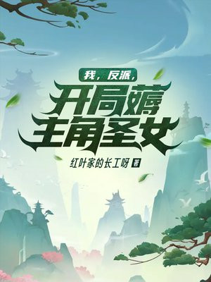我反派开局薅主角圣女女主